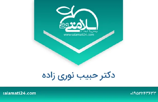 تلفن و سایت دکتر حبیب نوری زاده