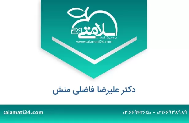 تلفن و سایت دکتر علیرضا فاضلی منش