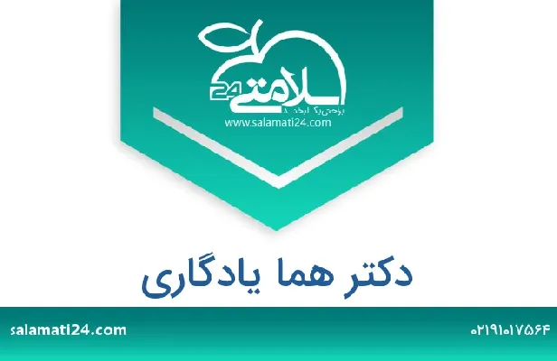 تلفن و سایت دکتر هما یادگاری