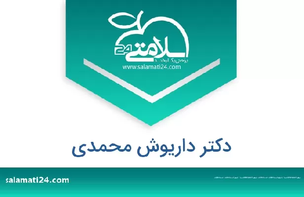 تلفن و سایت دکتر داریوش محمدی