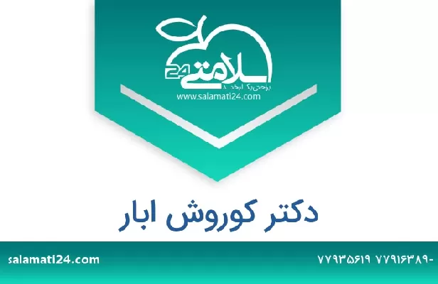 تلفن و سایت دکتر کوروش ابار