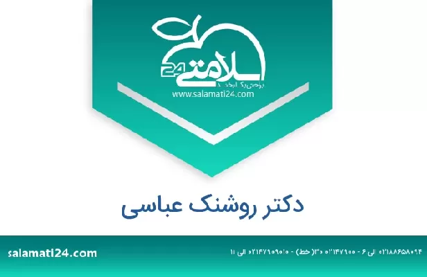 تلفن و سایت دکتر روشنک عباسی