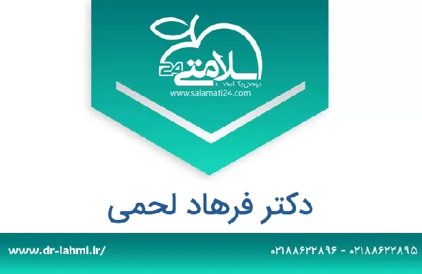 تلفن و سایت دکتر فرهاد لحمی