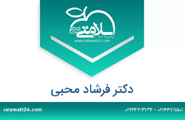تلفن و سایت دکتر فرشاد محبی