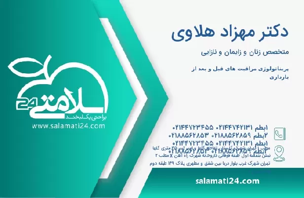 آدرس و تلفن دکتر مهزاد هلاوی