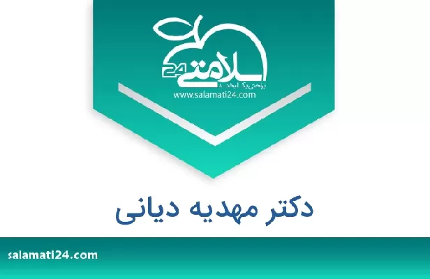 تلفن و سایت دکتر مهدیه دیانی