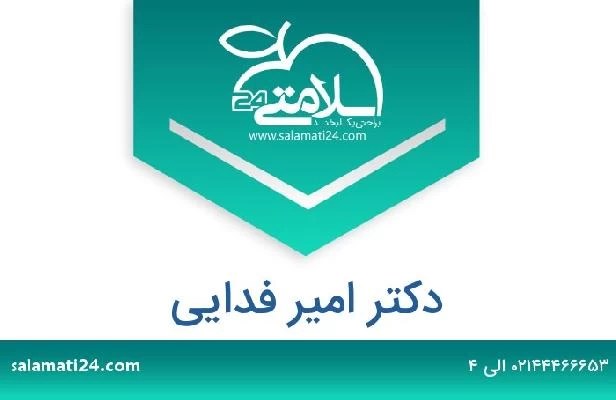 تلفن و سایت دکتر امیر فدایی