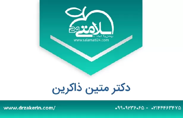 تلفن و سایت دکتر متین ذاکرین