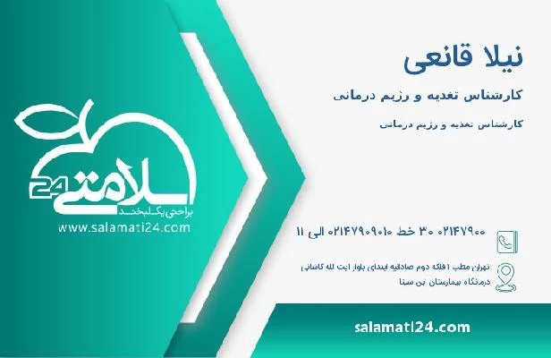آدرس و تلفن نیلا قانعی