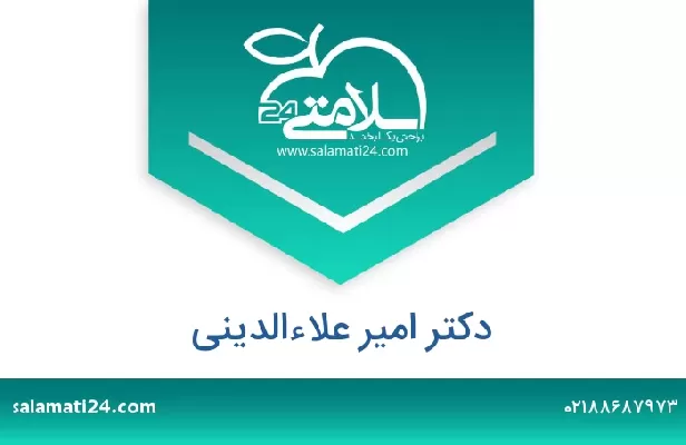 تلفن و سایت دکتر امیر علاءالدینی