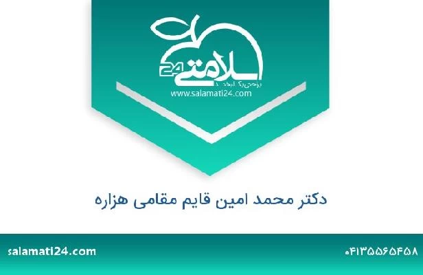 تلفن و سایت دکتر محمد امین قایم مقامی هزاره