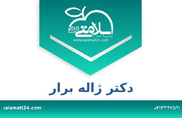 تلفن و سایت دکتر ژاله برار