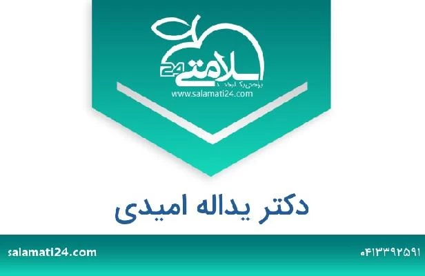 تلفن و سایت دکتر یداله امیدی