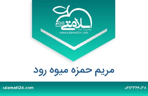 تلفن و سایت مریم حمزه میوه رود