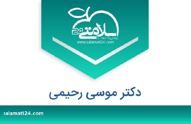 تلفن و سایت دکتر موسی رحیمی