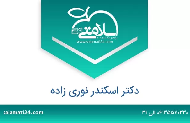 تلفن و سایت دکتر اسکندر نوری زاده