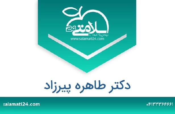 تلفن و سایت دکتر طاهره پیرزاد