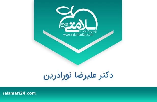 تلفن و سایت دکتر علیرضا نوراذرین