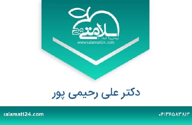 تلفن و سایت دکتر علی رحیمی پور
