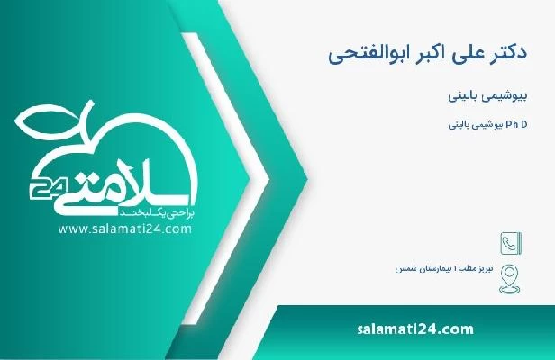 آدرس و تلفن دکتر علی اکبر ابوالفتحی