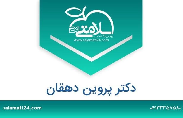 تلفن و سایت دکتر پروین دهقان