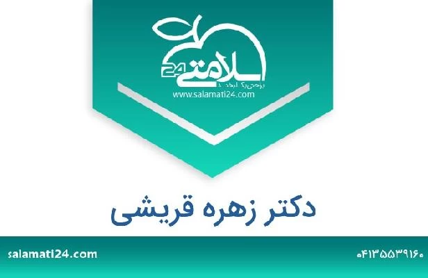 تلفن و سایت دکتر زهره قریشی