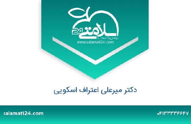 تلفن و سایت دکتر میرعلی اعتراف اسکویی