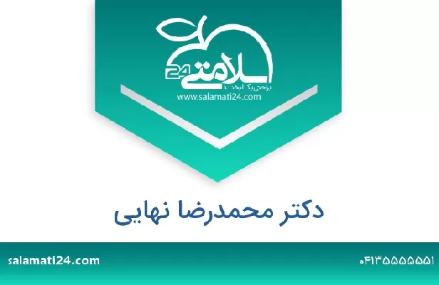 تلفن و سایت دکتر محمدرضا نهایی