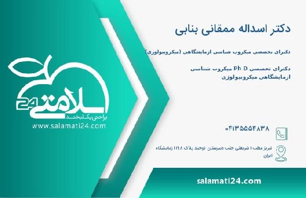آدرس و تلفن دکتر اسداله ممقانی بنابی