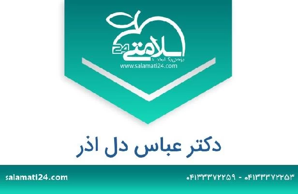 تلفن و سایت دکتر عباس دل اذر