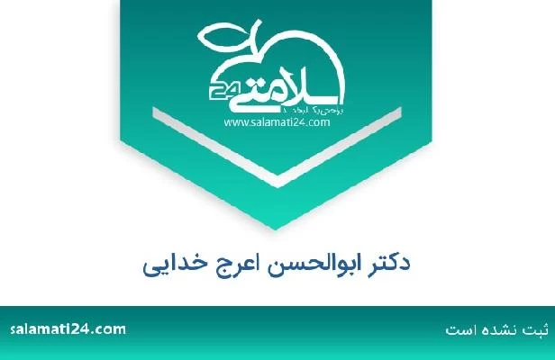 تلفن و سایت دکتر ابوالحسن اعرج خدایی