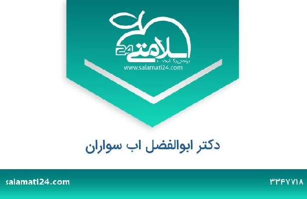 تلفن و سایت دکتر ابوالفضل اب سواران