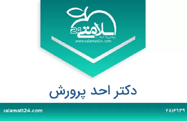 تلفن و سایت دکتر احد پرورش