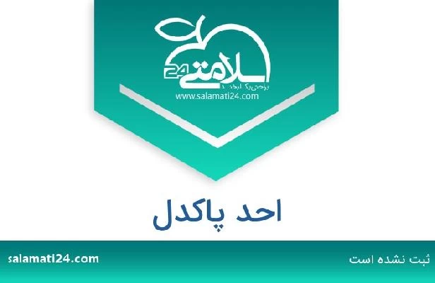 تلفن و سایت احد پاکدل