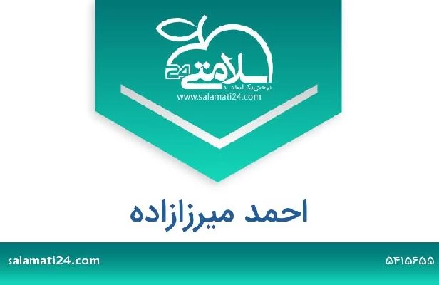 تلفن و سایت احمد میرزازاده
