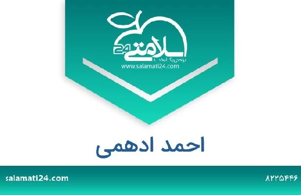 تلفن و سایت احمد ادهمی