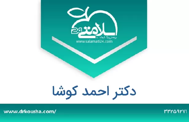 تلفن و سایت دکتر احمد کوشا