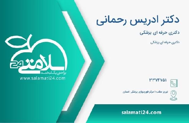 آدرس و تلفن دکتر ادریس رحمانی
