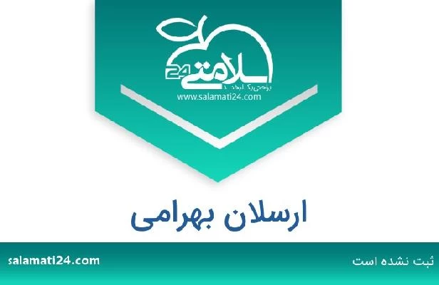 تلفن و سایت ارسلان بهرامی