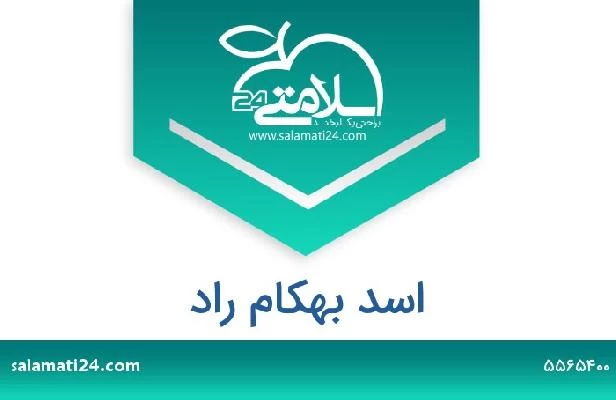 تلفن و سایت اسد بهکام راد