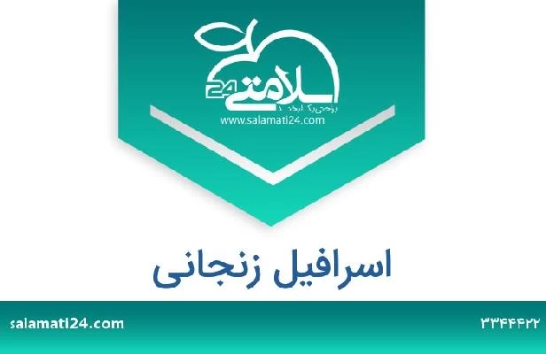 تلفن و سایت اسرافیل زنجانی