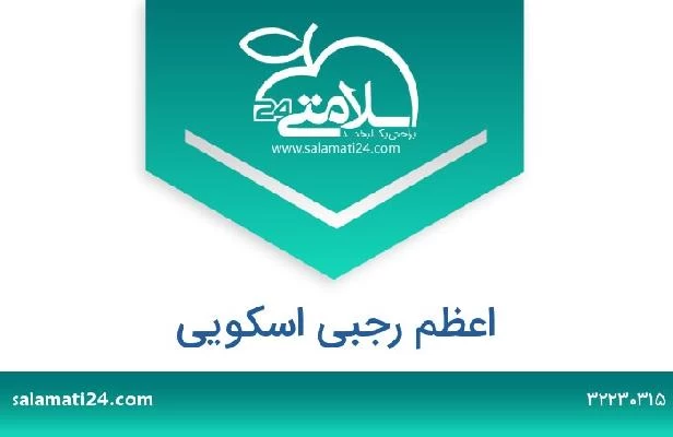 تلفن و سایت اعظم رجبی اسکویی