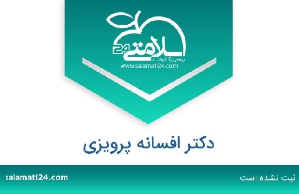 تلفن و سایت دکتر افسانه پرویزی