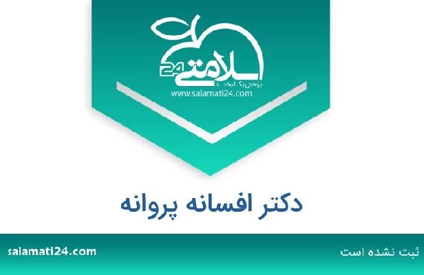 تلفن و سایت دکتر افسانه پروانه