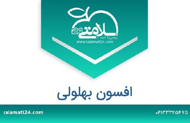 تلفن و سایت افسون بهلولی