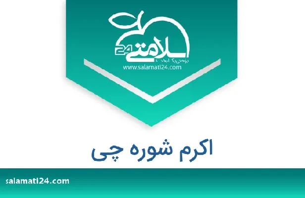 تلفن و سایت اکرم شوره چی