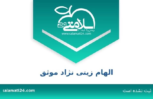 تلفن و سایت الهام زینی نژاد موثق