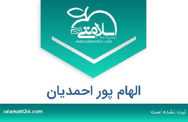 تلفن و سایت الهام پور احمدیان