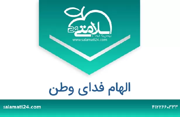 تلفن و سایت الهام فدای وطن