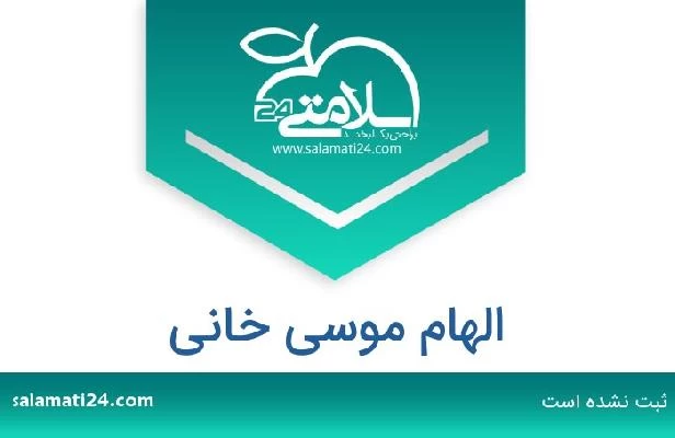 تلفن و سایت الهام موسی خانی